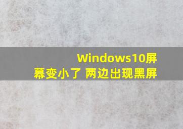 Windows10屏幕变小了 两边出现黑屏